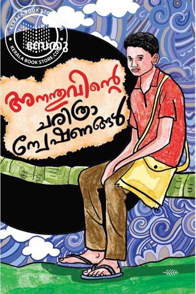 Cover Image of Book അനന്തുവിന്റെ ചരിത്രാന്വേഷണങ്ങൾ