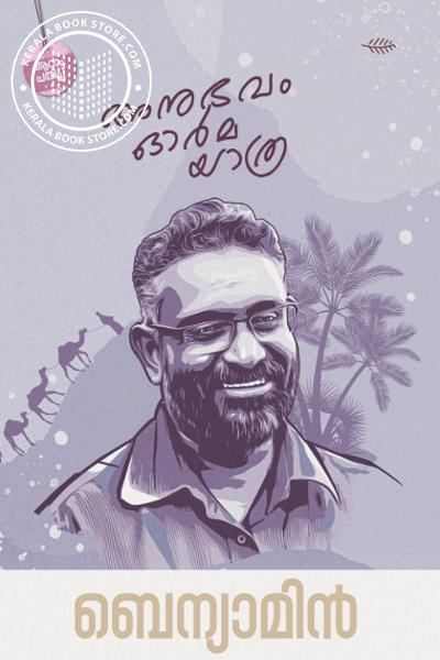 Cover Image of Book അനുഭവം ഓര്‍മ യാത്ര - ബെന്യാമിന്‍