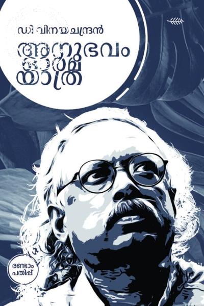 Cover Image of Book അനുഭവം ഓര്‍മ യാത്ര - ഡി വിനയചന്ദ്രന്‍