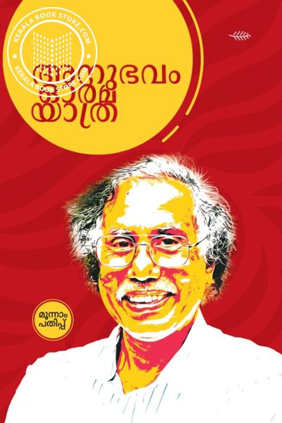 Cover Image of Book അനുഭവം ഓര്‍മ യാത്ര - പി കെ പാറക്കടവ്