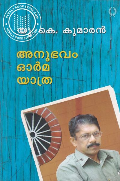 Cover Image of Book അനുഭവം ഓര്‍മ യാത്ര യു കെ കുമാരന്‍