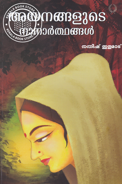 Cover Image of Book അരയന്നങ്ങളുടെ നാനാര്‍ത്ഥങ്ങള്‍