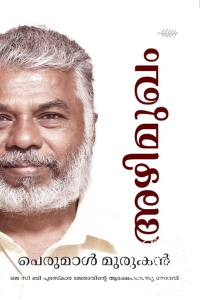 Cover Image of Book അഴിമുഖം - ജെ സി ബി പുരസ്കാര ജേതാവിന്റെ ആക്ഷേപഹാസ്യ നോവൽ