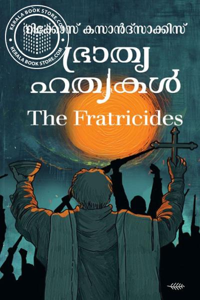 Cover Image of Book ഭ്രാതൃഹത്യകൾ