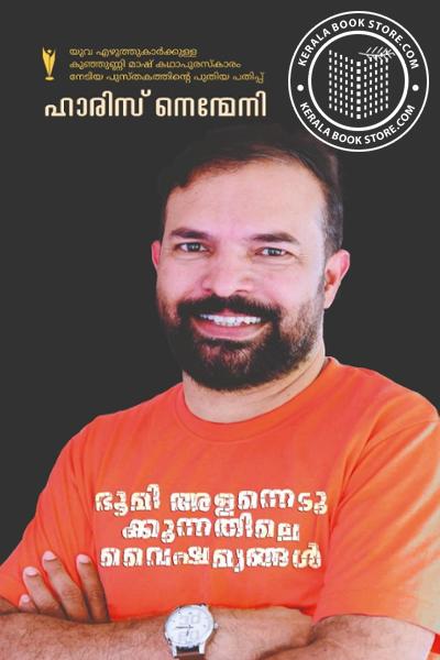 Cover Image of Book ഭൂമി അളന്നെടുക്കുന്നതിലെ വൈഷമ്യങ്ങൾ
