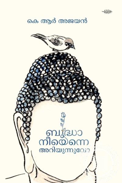 Cover Image of Book ബുദ്ധാ നീയെന്നെ അറിയുന്നുവോ