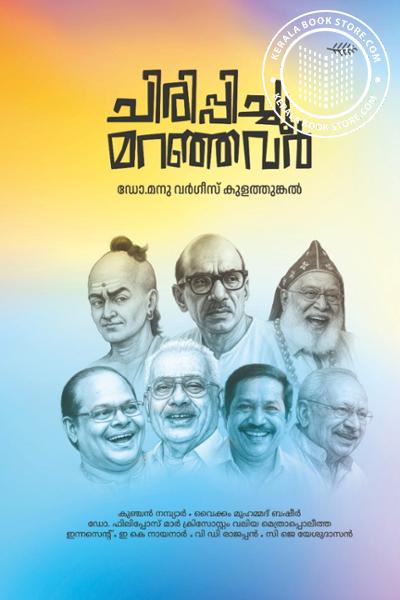 Cover Image of Book ചിരിപ്പിച്ചു മറഞ്ഞവർ