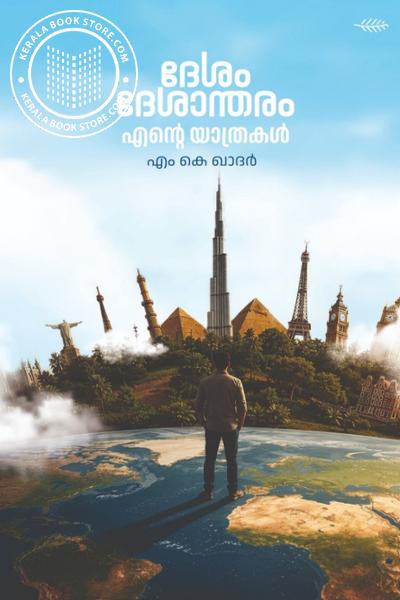 Cover Image of Book ദേശം ദേശാന്തരം എന്റെ യാത്രകൾ