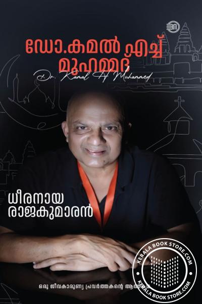 Cover Image of Book ധീരനായ രാജകുമാരൻ