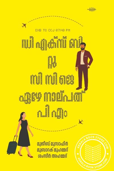 Cover Image of Book ഡി എക്സ് ബി റ്റു സി സി ജെ ഏഴേ നാല്പത് പി എം