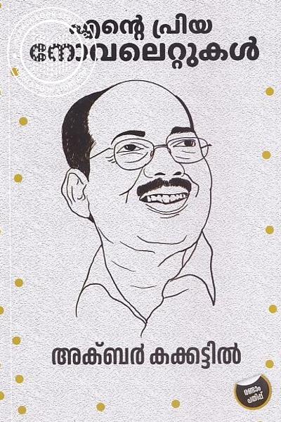 Cover Image of Book എന്റെ പ്രിയ നോവലെറ്റുകള്‍