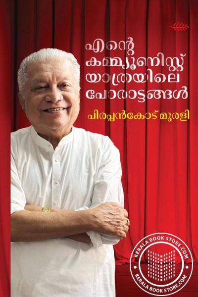 Cover Image of Book എൻ്റെ കമ്മ്യൂണിസ്റ്റ് യാത്രയിലെ പോരാട്ടങ്ങൾ