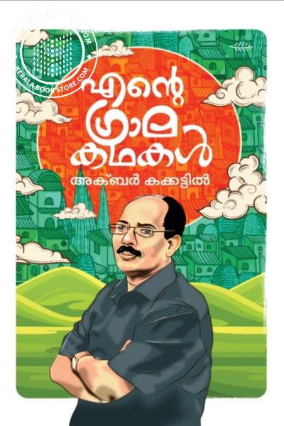 Cover Image of Book എന്റെ ഗ്രാമകഥകൾ