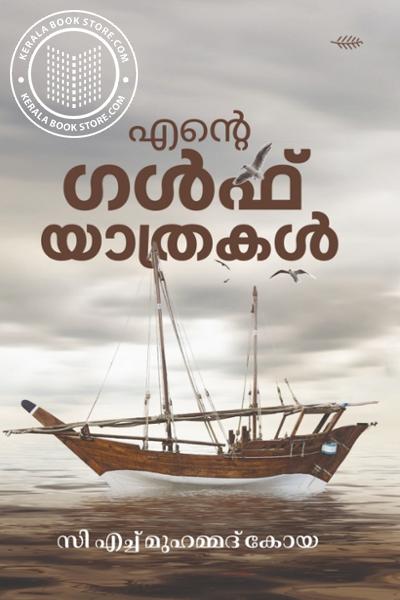Image of Book എന്റെ ഗൾഫ് യാത്രകൾ