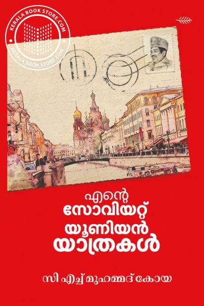Image of Book എന്റെ സോവിയറ്റ് യൂണിയൻ യാത്രകൾ