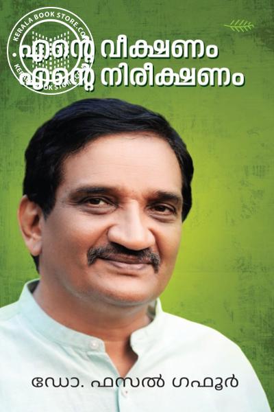 Cover Image of Book എൻ്റെ വീക്ഷണം എൻ്റെ നിരീക്ഷണം