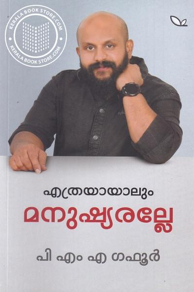 Cover Image of Book എത്രയായാലും മനുഷ്യരല്ലേ