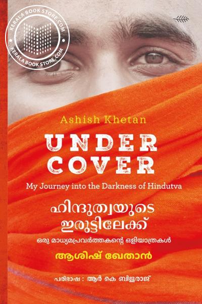Cover Image of Book ഹിന്ദുത്വയുടെ ഇരുട്ടിലേക്ക്