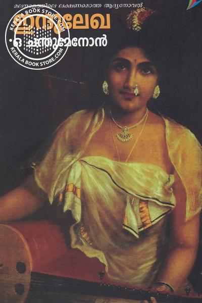 Image of Book ഇന്ദുലേഖ