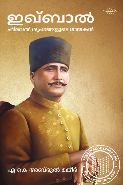 Cover Image of Book ഇഖ്ബാല്‍ ഹിമവല്‍ ശൃംഗങ്ങളുടെ ഗായകന്‍