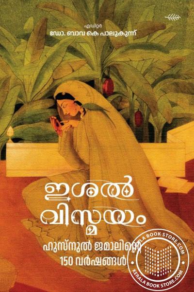 Cover Image of Book ഈശല്‍ വിസ്മയം ഹുസ്നൂര്‍ ജമാലിന്റെ 150 വര്‍ഷങ്ങള്‍