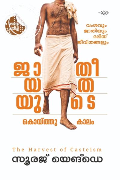 Cover Image of Book ജാതീയതയുടെ കൊയ്ത്തുകാലം