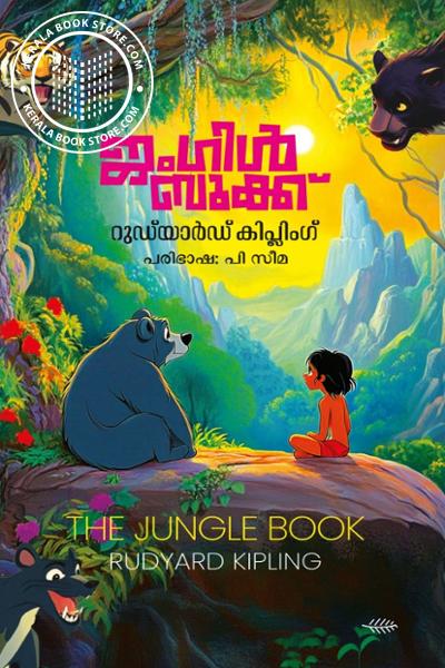 Cover Image of Book ജംഗിൾ ബുക്ക്