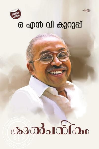 Cover Image of Book കാൽപനികം