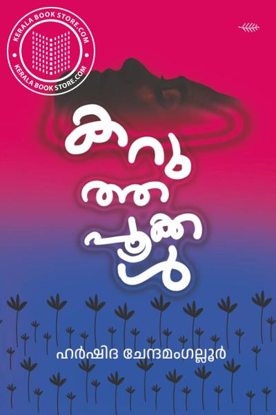 Cover Image of Book കറുത്തപ്പൂക്കൾ