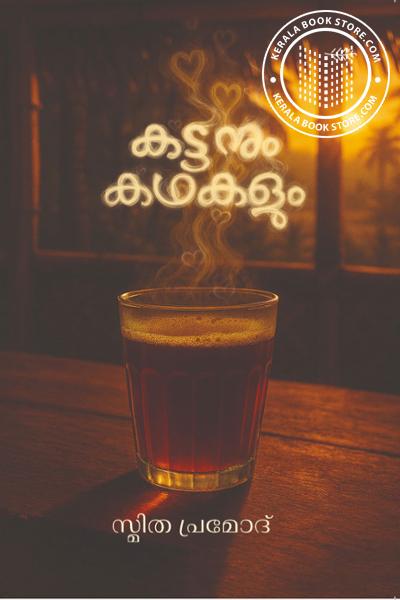 Cover Image of Book കട്ടനും കഥകളും