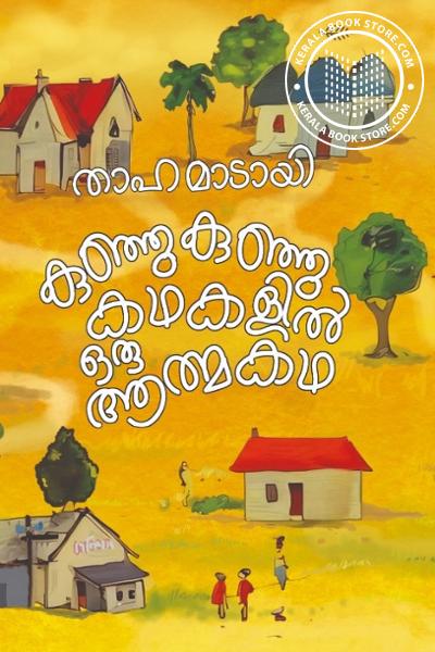 Cover Image of Book കുഞ്ഞു കുഞ്ഞു കഥകളിൽ ഒരു ആത്മകഥ