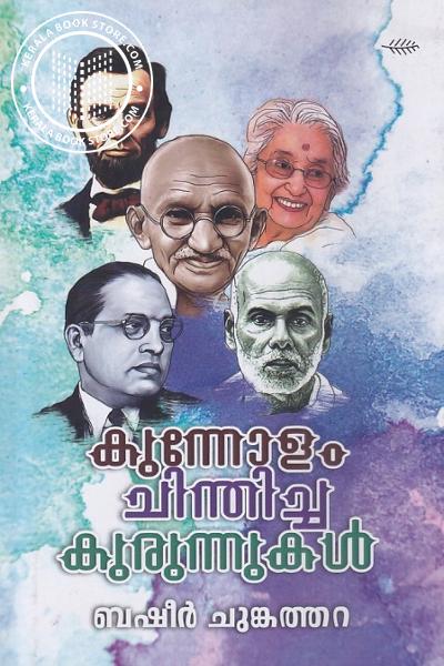 Image of Book കുന്നോളം ചിന്തിച്ച കുരുന്നുക‌ൾ