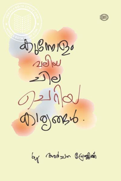 Cover Image of Book കുന്നോളം വലിയ ചില ചെറിയ കാര്യങ്ങൾ