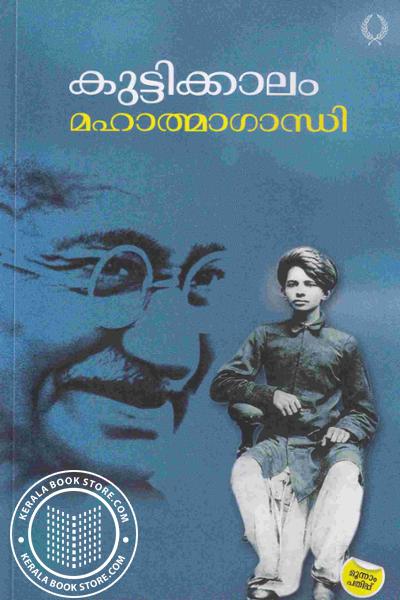 Cover Image of Book കുട്ടിക്കാലം മഹാത്മഗാന്ധി