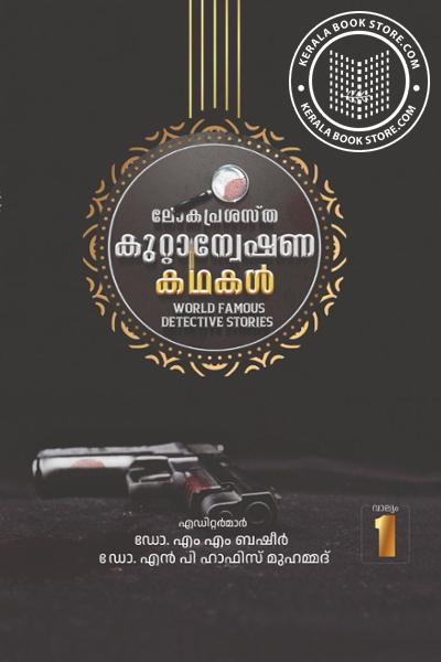 Cover Image of Book ലോകപ്രശസ്ഥ കുറ്റാന്വേഷണ കഥകള്‍ -രണ്ട് വാല്യങ്ങള്‍