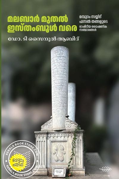 Cover Image of Book മലബാർ മുതൽ ഇസ്‌തംബൂൾ വരെ