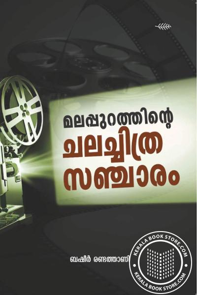 Cover Image of Book മലപ്പുറത്തിൻ്റെ ചലച്ചിത്ര സഞ്ചാരം