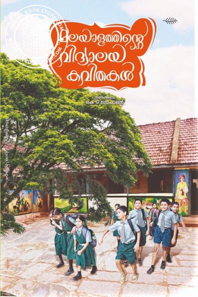 Image of Book മലയാളത്തിന്റെ വിദ്യാലയ കവിതകൾ