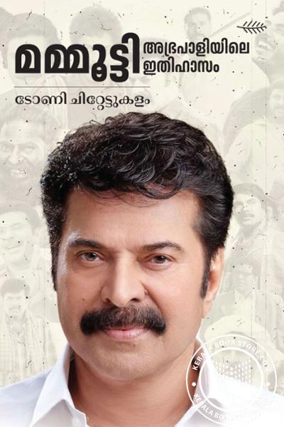 Cover Image of Book മമ്മൂട്ടി അഭ്രപാളിയിലെ ഇതിഹാസം