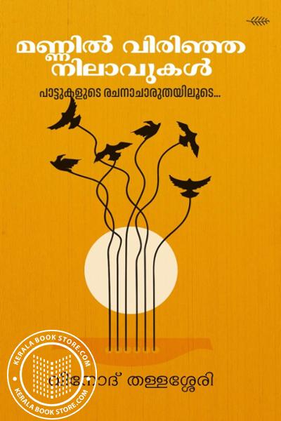 Cover Image of Book മണ്ണിൽ വിരിഞ്ഞ നിലാവുകൾ