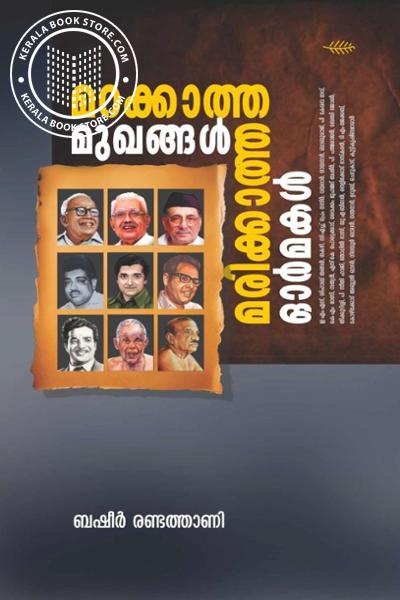 Cover Image of Book മറക്കാത്ത മുഖങ്ങൾ മരിക്കാത്ത ഓർമകൾ