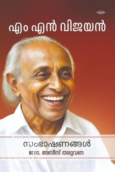 Cover Image of Book എം എൻ വിജയൻ സംഭാഷണങ്ങൾ