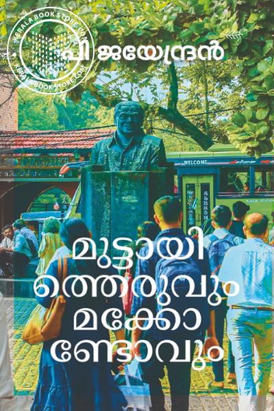 Image of Book മുട്ടായി ത്തെരുവും മക്കോ ണ്ടോവും