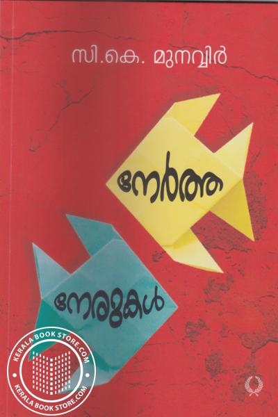 Cover Image of Book നേര്‍ത്ത നേരുകള്‍