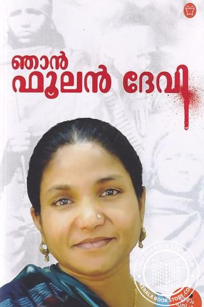 Cover Image of Book ഞാന്‍ ഫൂലന്‍ ദേവി