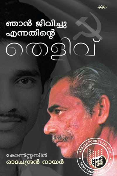 Cover Image of Book ഞാൻ ജീവിച്ചു എന്നതിൻെറ തെളിവ്