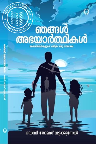 Cover Image of Book ഞങ്ങള്‍ അഭയാര്‍ത്ഥികള്‍