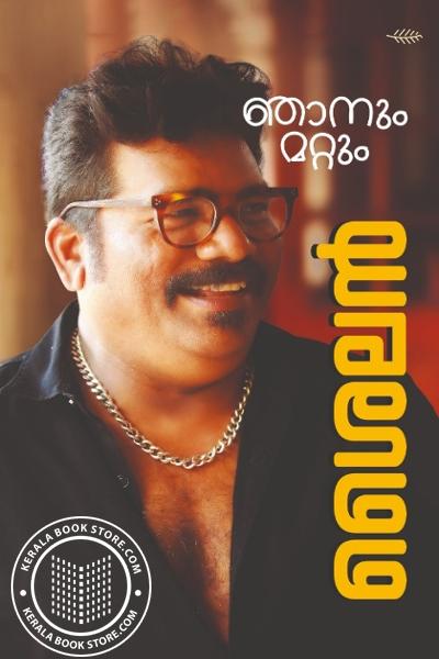 Cover Image of Book ഞാനും മറ്റും