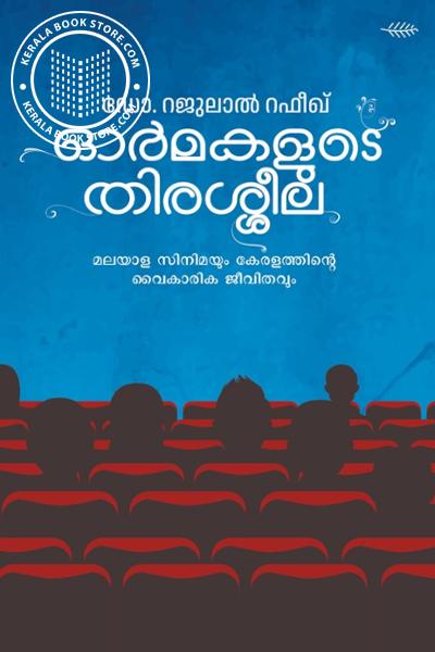 Cover Image of Book ഓർമകളുടെ തിരശ്ശീല