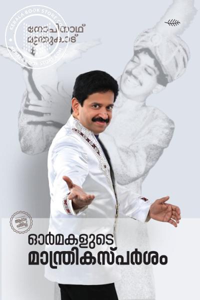 Cover Image of Book ഓര്‍മ്മയുടെ മാന്ത്രികസ്പര്‍ശം